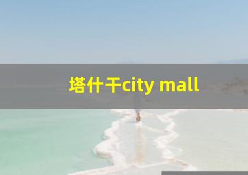 塔什干city mall